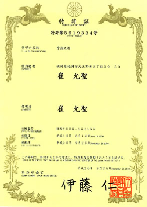 骨強化剤の特許証