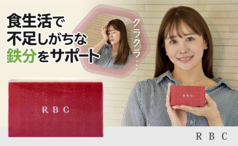 RBC（鉄）商品の詳細へ